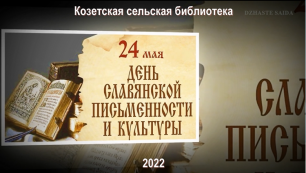24 мая – День славянской письменности и культуры. Козетская СБ.mp4