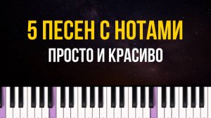 Что играть начинающему ? - 5 ПРОСТЫХ И КРАСИВЫХ МЕЛОДИЙ | вы их точно слышали