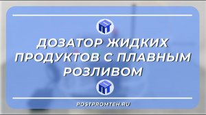 Дозатор жидкости с плавным розливом (постепенный старт и остановка). Розлив термозащиты для волос