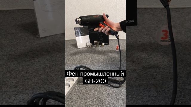 Фен промышленный GH-200 смотреть онлайн