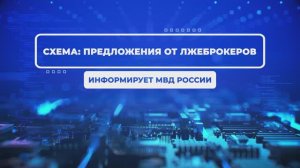 Ликбез от МВД: Как распознать лжеброкеров