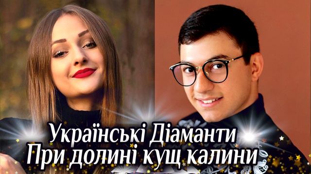 Українські Діаманти - При долині кущ калини. Українська народна пісня. Українські народні пісні