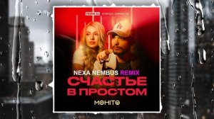 МОХИТО - Счастье в простом (Nexa Nembus Remix)