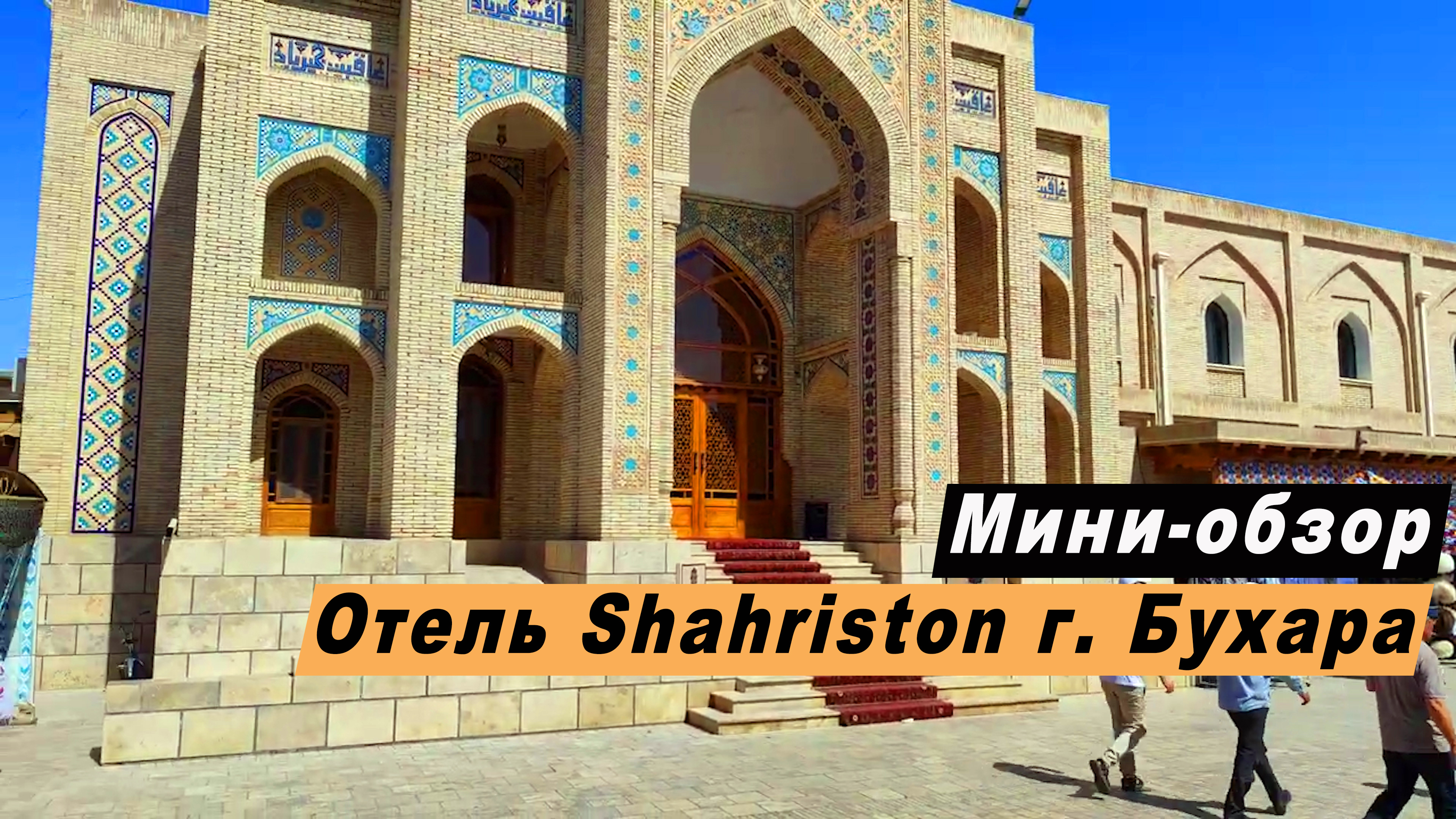 Мини-обзор отеля Шахристон в г. Бухара, Республика Узбекистан. Hotel Shahriston overview.