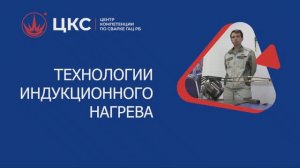 Индукционный нагрев: технологии, позволяющие больше.
