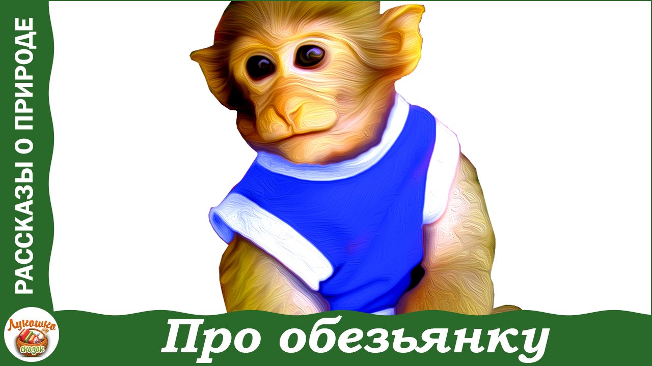 Про обезьянку. Рассказ Б. Житкова