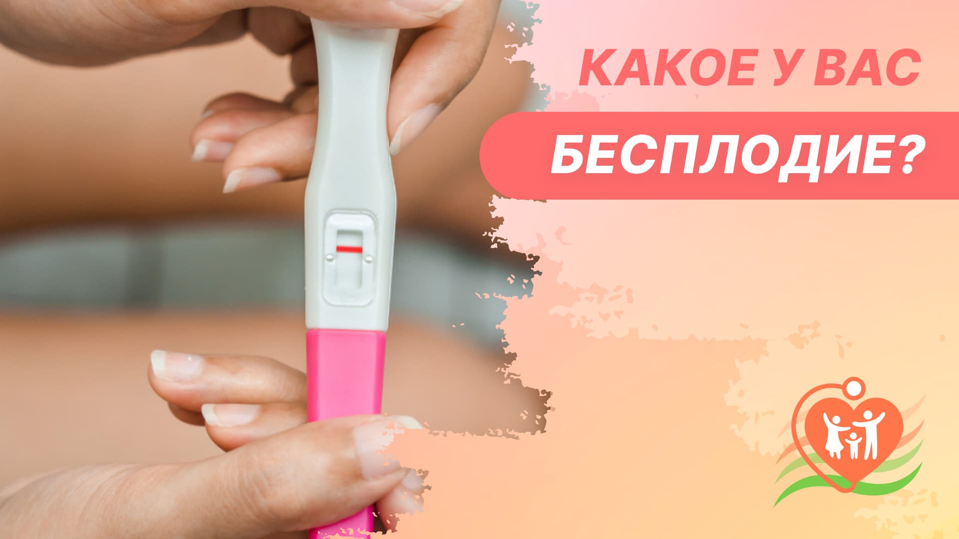 ?⚕️ Какое у вас бесплодие?