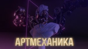 Трейлер проекта «Артмеханика»