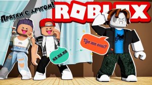 ТЕПЕРЬ И РОБЛОКС! ПРЯТКИ В РОБЛОКСЕ С ДРУГОМ! ROBLOX HIDE and SEEK #1