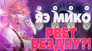 ЯЭ МИКО: НА ЧТО СПОСОБНА ? В БЕЗДНЕ | Genshin Impact 2.5