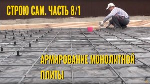 Строю сам. Часть 8. Армирование монолитной плиты перекрытия.