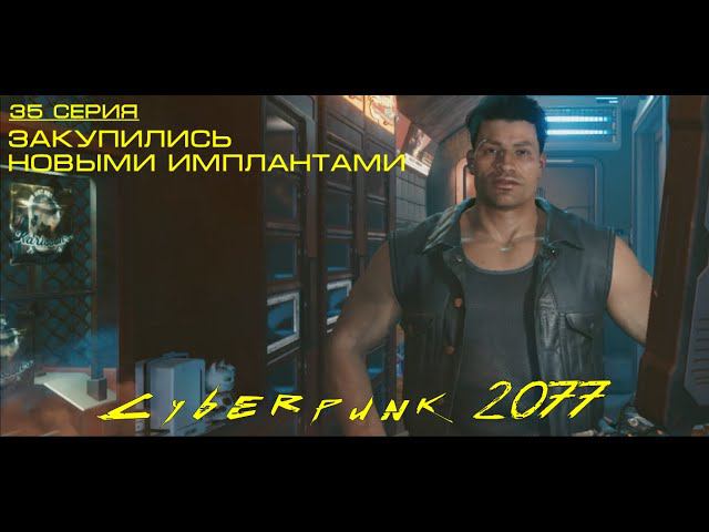 Cyberpunk 2077 • 35 серия • ЗАКУПИЛИСЬ НОВЫМИ ИМПЛАНТАМИ