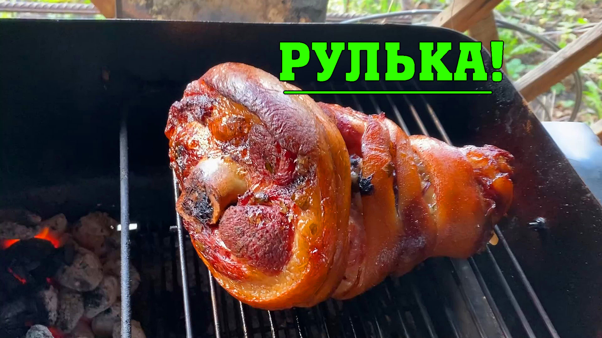 Рулька на гриле