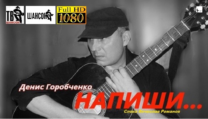 Д.Горобченко - Напиши /acoustic version/