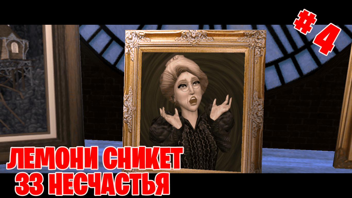 Тетушка 4. Лемони Сникет 33 несчастья игра.