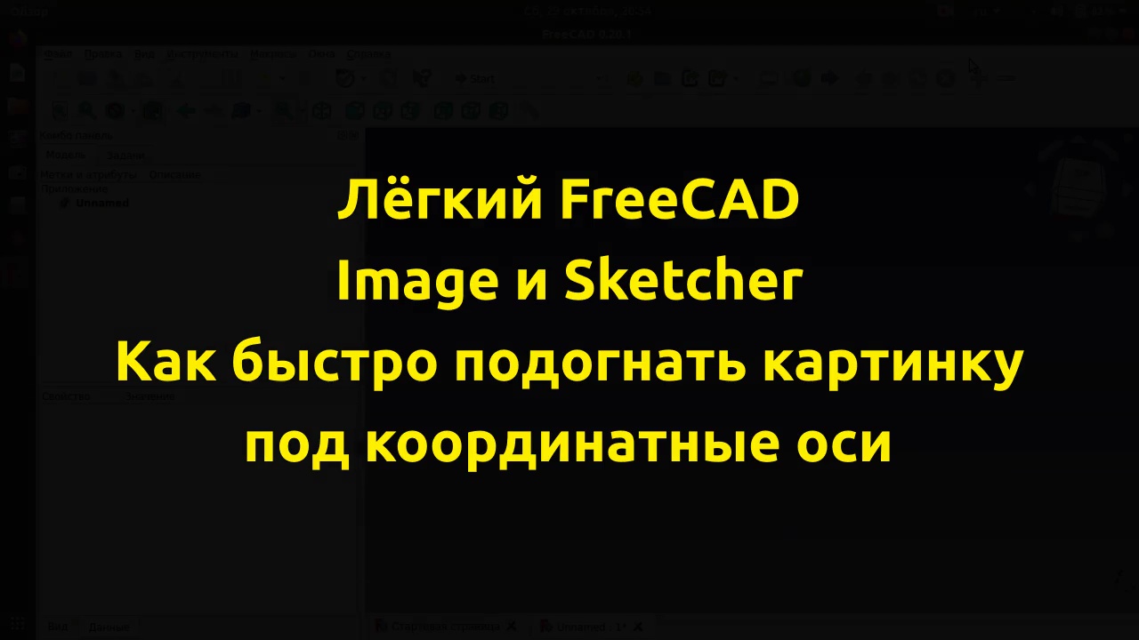 FreeCAD - Image и Sketcher. Как быстро и легко подогнать картинку под координатные оси.
