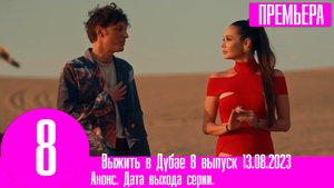 Выжить в Дубае 8 выпуск 13.08.2023
