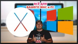 Помощь в установке программ на PC или Mac Os