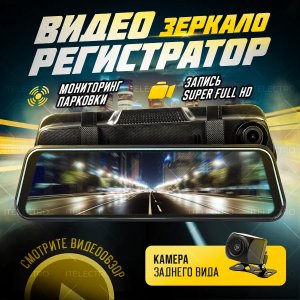Видеорегистратор для автомобиля зеркало с камерой заднего вида