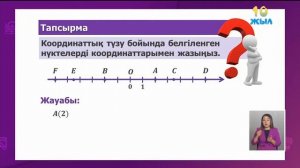 #Математика 6-сынып 24-сабақ. Координаттық түзу.  Қарама-қарсы сандар