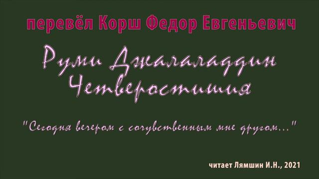 Корш Ф.Е. — Руми Джалаладдин – Четверостишия — «Сегодня вечером с сочувственным мне другом...» смотреть онлайн