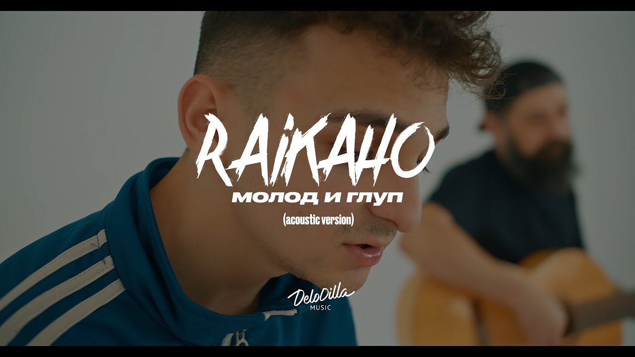 Музыка забери все назад. Raikaho певец. Raikano молод и глуп. Raikaho - молод и глуп (BOTG Remix). Raikano биография.