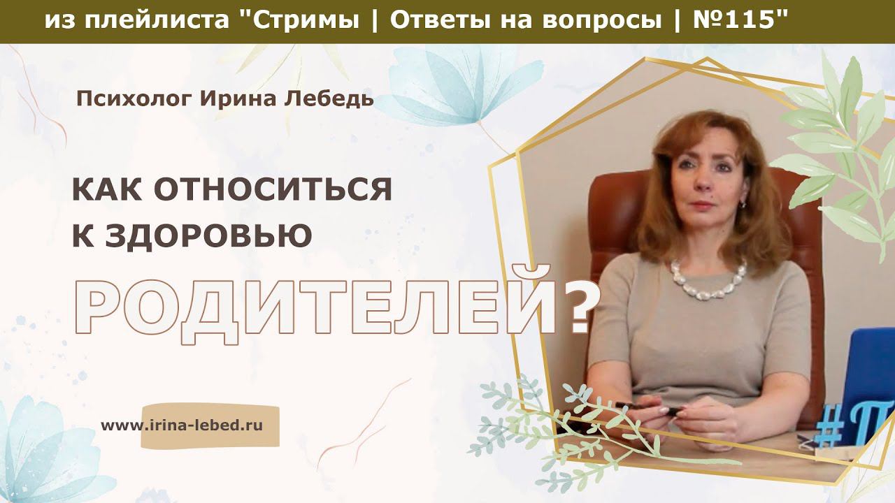 Как менее эмоционально относиться к пошатнувшемуся здоровью родителей? - психолог Ирина Лебедь