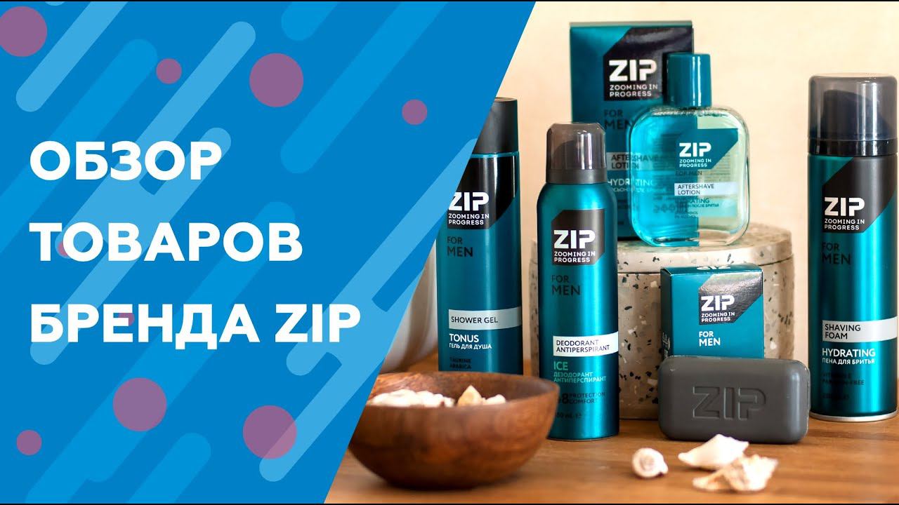 ОБЗОР ТОВАРОВ БРЕНДА ZIP