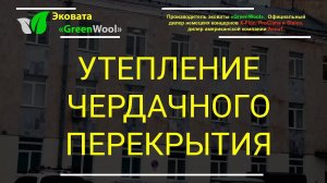 Утепление чердачного перекрытия эковатой в бизнес-центре