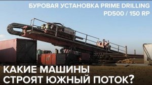 Строительство южного потока, Буровая установка Prime Drilling PD500 / 150 RP. Часть 1.