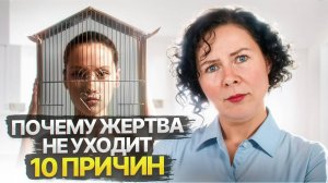 10 причин, по которым Жертва не уходит от Нарцисса