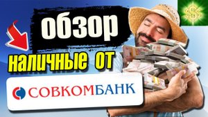 Кредит наличными в Совкомбанке _ Обзор Совкомбанк кредит наличными. - топ провереных мфо