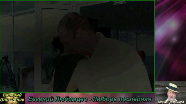 Евгений Любимцев - Любовь последняя.mp4