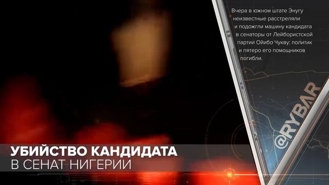 Убийство кандидата в сенат Нигерии