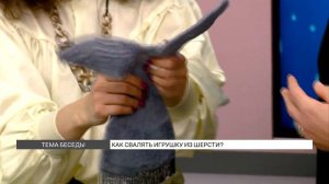 Как свалять игрушку из шерсти?