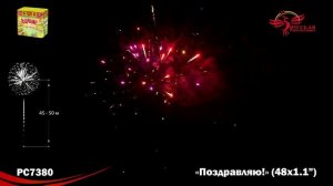 Фейерверк РС7380 "Поздравляю!" (1,1" х 48 залпов)