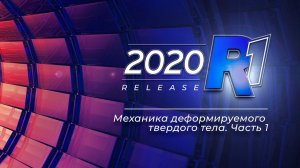 Узнать за 60 минут: Механика деформируемого твердого тела. Часть 1 / ANSYS 2020 R1