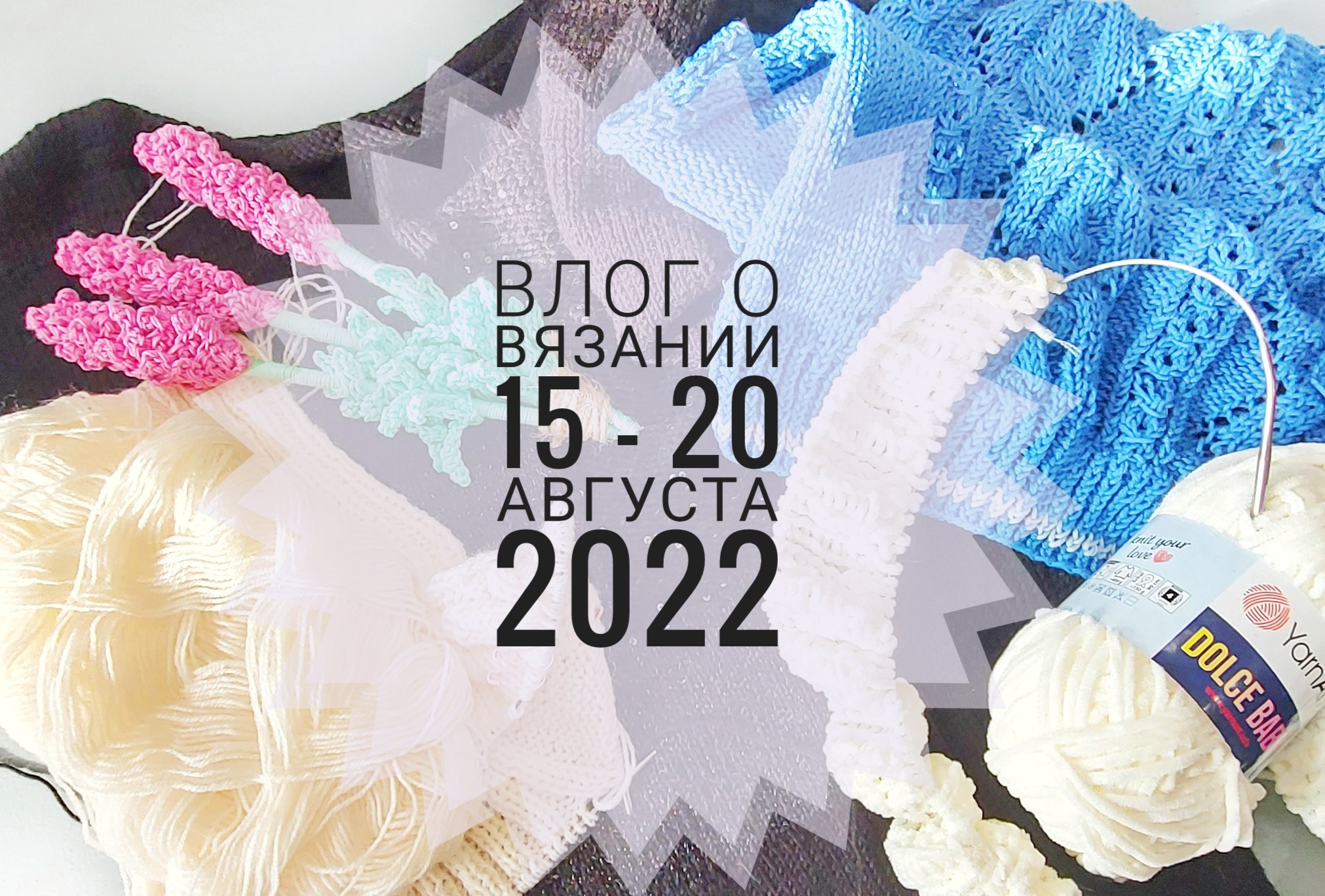 Влог о вязании 15 - 20 августа 2022