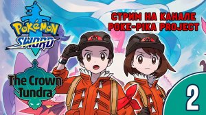 [2/5] Прохождение Pokemon Sword: The Crown Tundra (Nintendo Switch): запись стрима (24.10.2020)