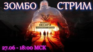 State of Decay 2: JUGGERNAUT - оторви зомбаку ВСЁ!