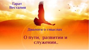 В чем смысл служения. #ДиалогиОсмыслах #Гарат #Весталия