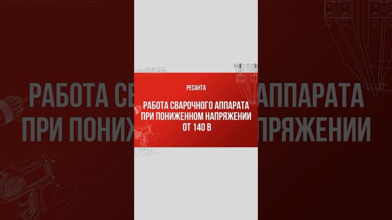 Работа сварочного инвертора Ресанта при пониженном напряжении 140В #ресанта #diy #tools #сварка