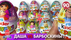 Даша путешественница против Барбоскиных. Киндер баттл.