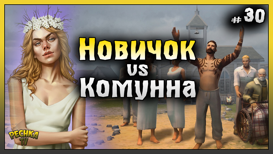 НОВИЧОК Проходит Событие Коммуна! НОВИЧОК Ласт Дей 2023 #30! Last Day on Earth: Survival