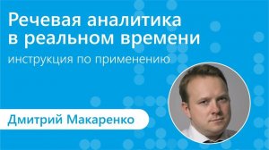 Речевая аналитика онлайн и офлайн | XIII Неделя Контактных Центров/CCW