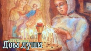 Дом души Терпеть свои несовершенства Пока созреют ум и душа Он будет шататься и даже нарушаться