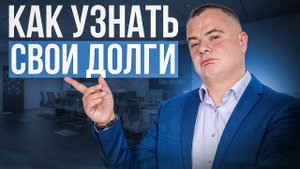 Как узнать сумму своих долгов в МФО и банках? | Сколько ты должен по кредитам?