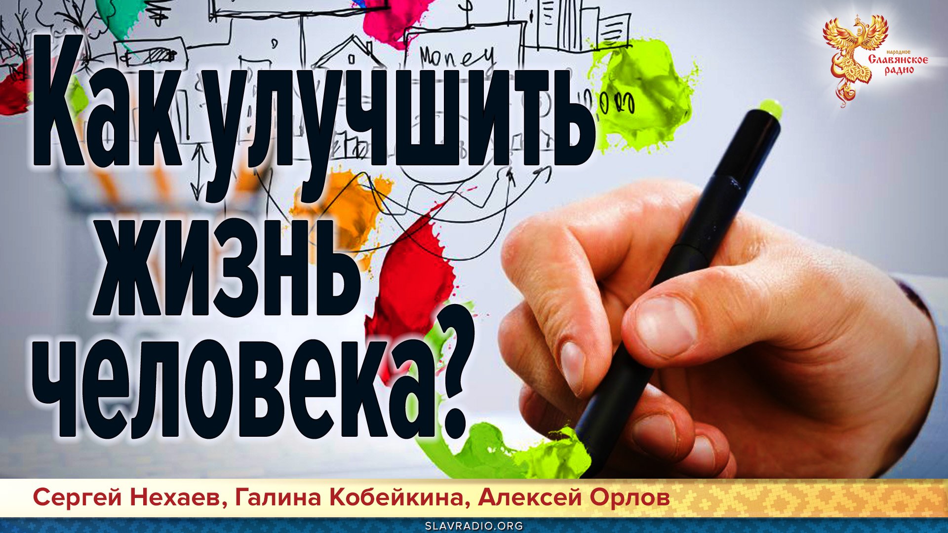 Как улучшить жизнь человека