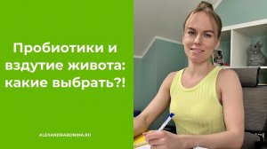 Пробиотики и вздутие живота: какие выбрать?