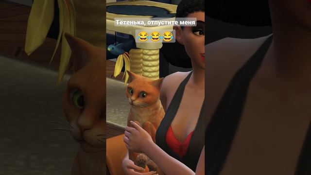 тëтенька отпустите меня 😂 Симс 4 #симс4 #sorts #sims4 #funny #gaming #приколы #cat #meme #мемы